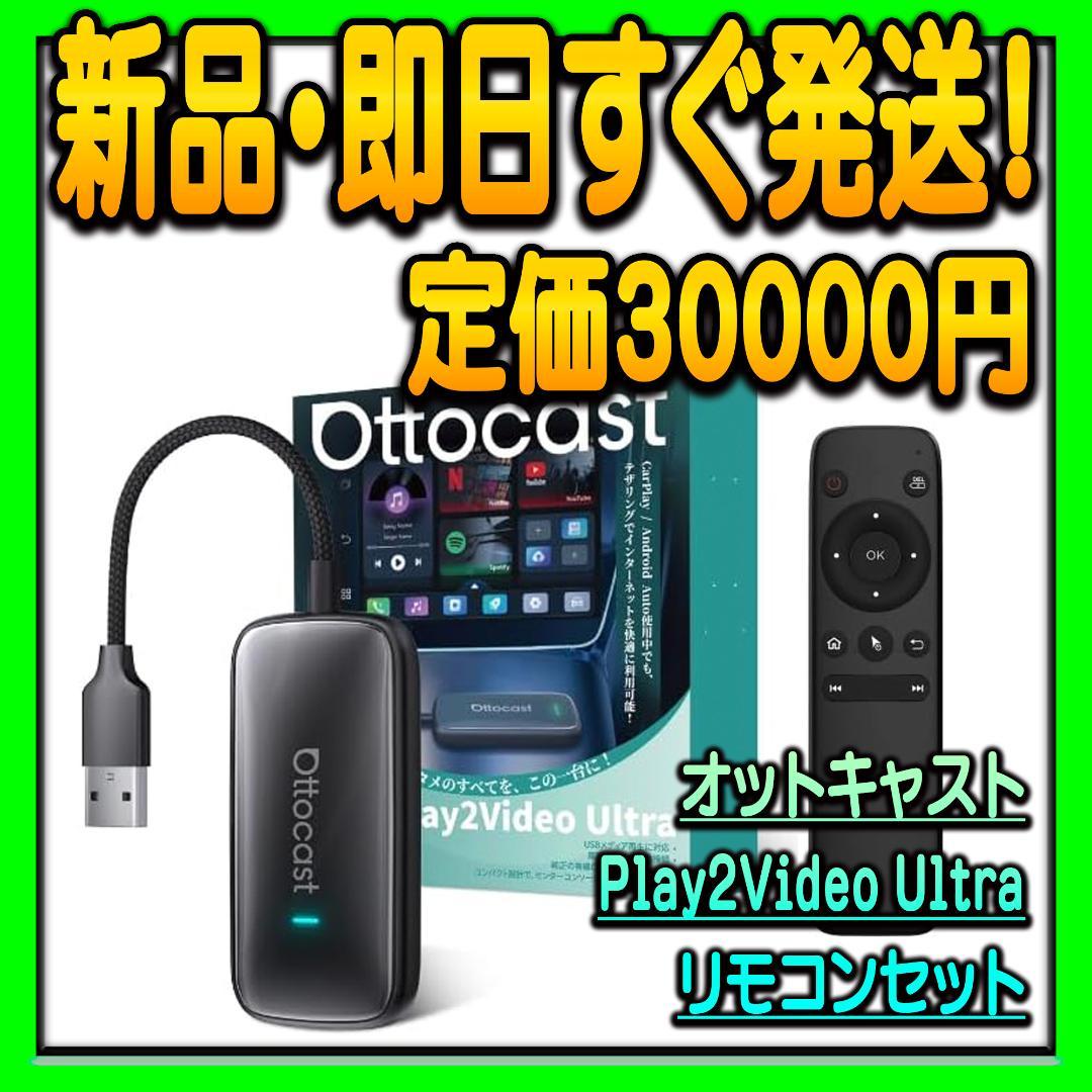 オットキャスト Play2Video Ultra + リモコン 2点セット