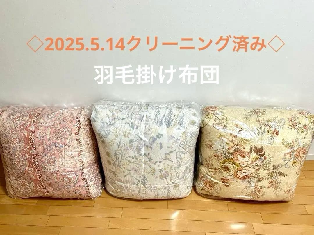 ◇2025.5.14クリーニング済◇羽毛掛け布団《③イエロー系1点》