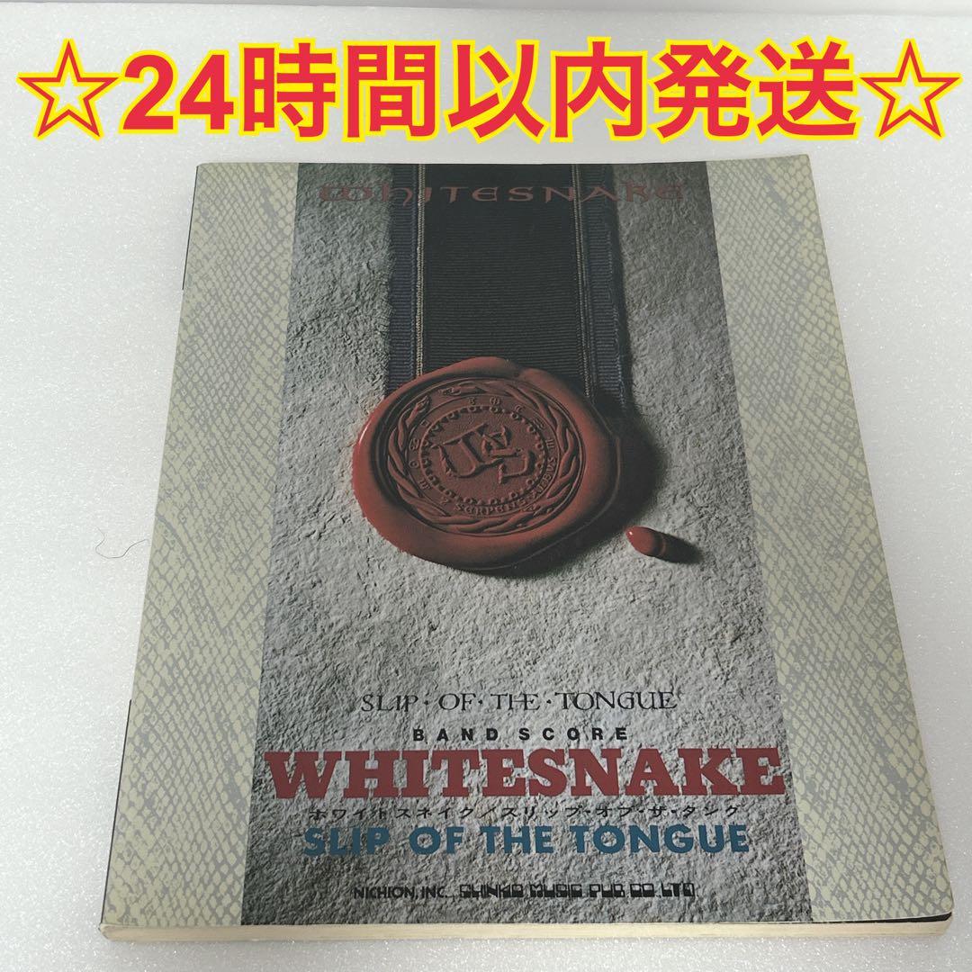ホワイトスネイクSLIP OF THE TONGUEバンドスコア