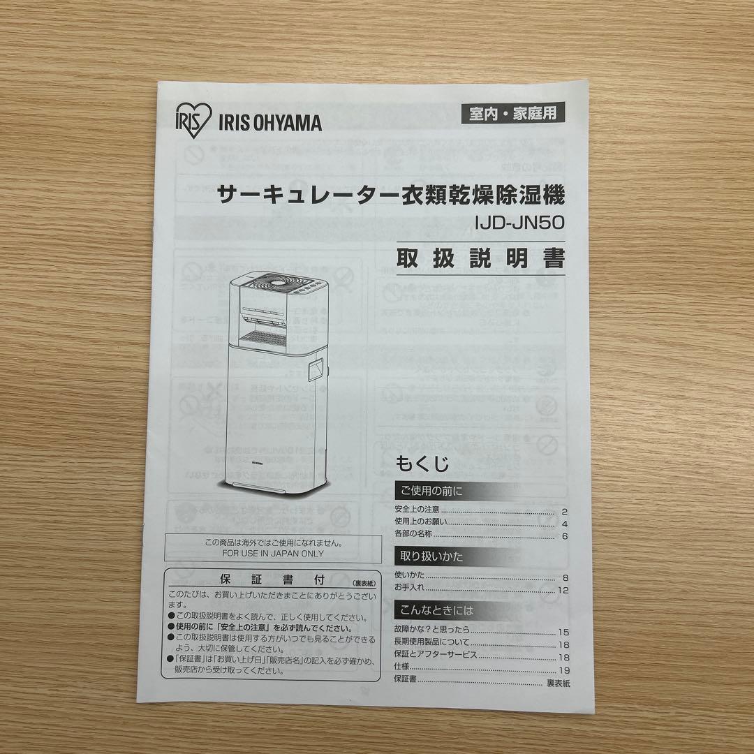アイリスオーヤマ　IJD-JN50-W サーキュレーター衣類乾燥除湿機