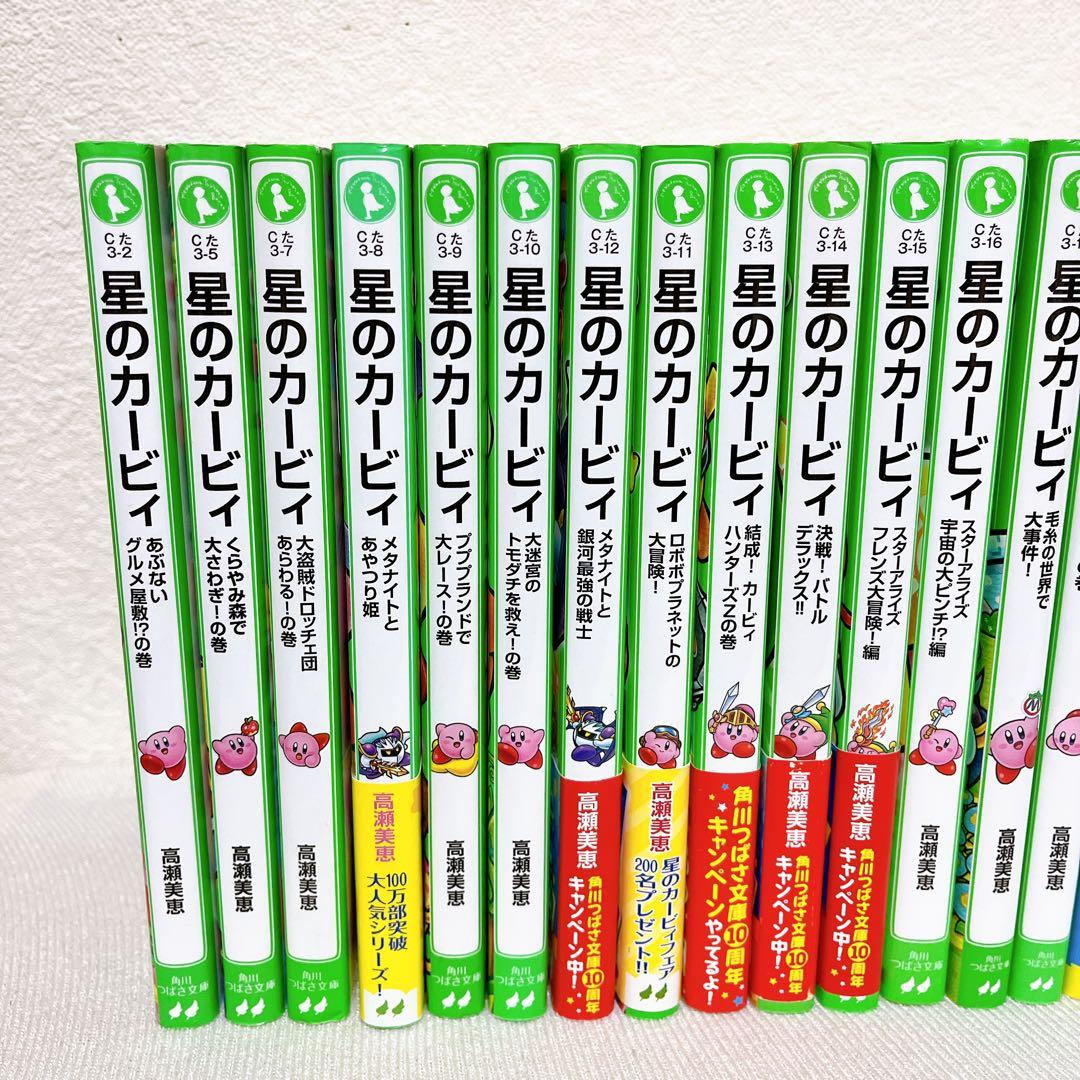 【即日発送】 星のカービィ 小説 28冊セット 高瀬美恵 角川つばさ文庫 非全巻