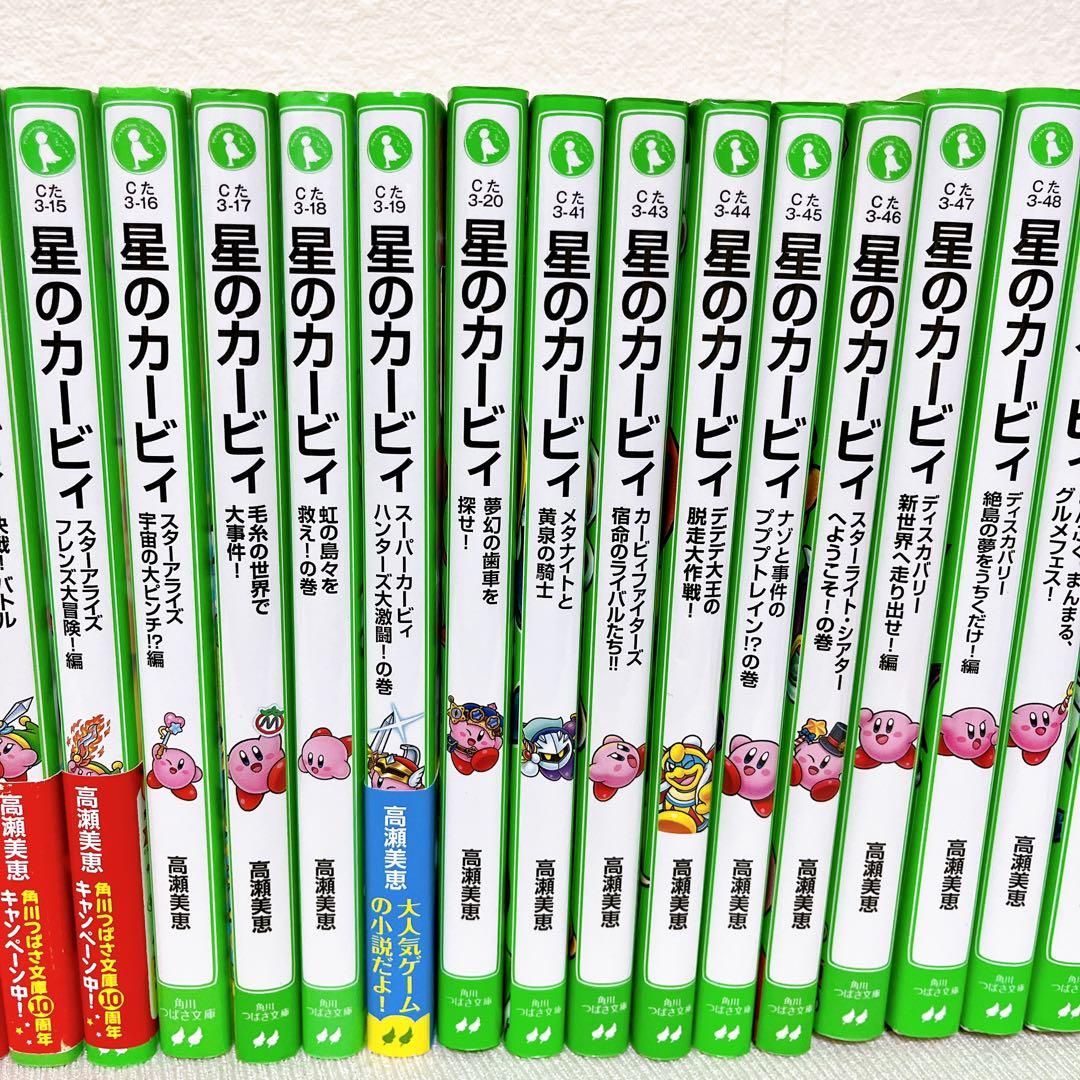 【即日発送】 星のカービィ 小説 28冊セット 高瀬美恵 角川つばさ文庫 非全巻