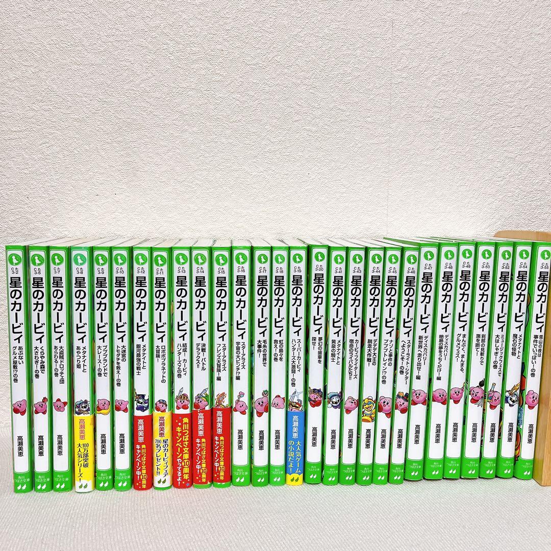 【即日発送】 星のカービィ 小説 28冊セット 高瀬美恵 角川つばさ文庫 非全巻