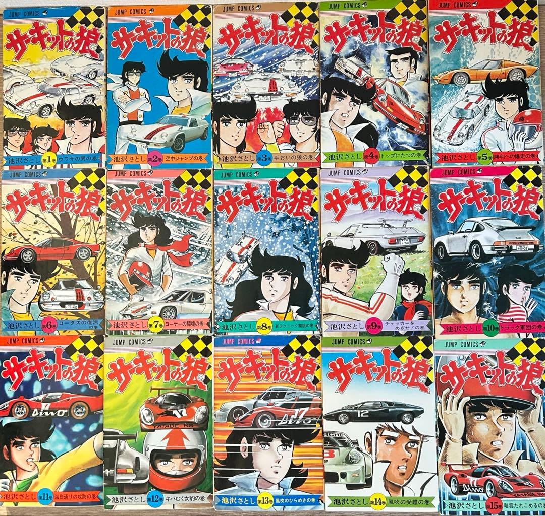 サーキットの狼　全27巻セット 　池沢さとし