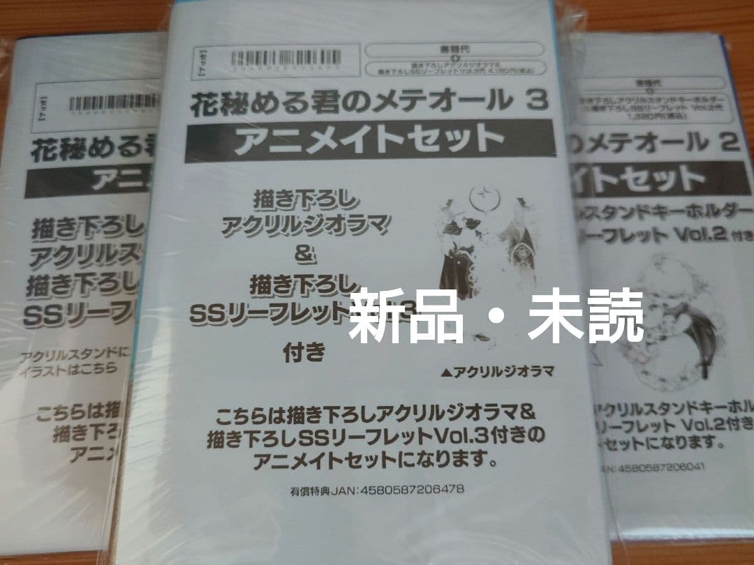花秘める君のメテオール　アニメイトセット　1-3巻セット