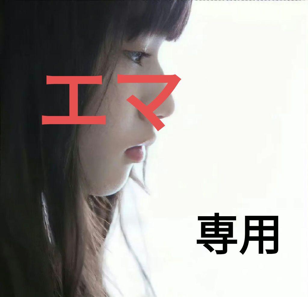 エマ樣 専用ページ