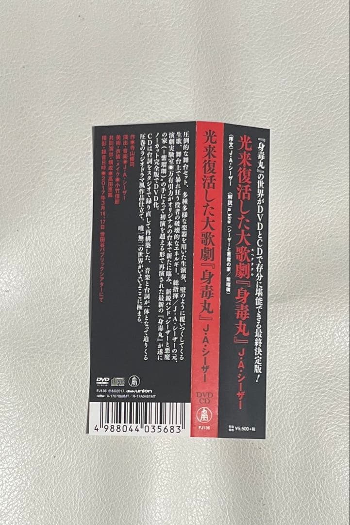 J.A.シーザー 光来復活した大歌劇 身毒丸 演劇 ロック サイケ プログレ