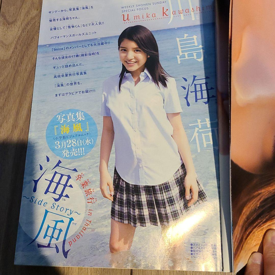 川島　海荷　週刊少年サンデー2012年