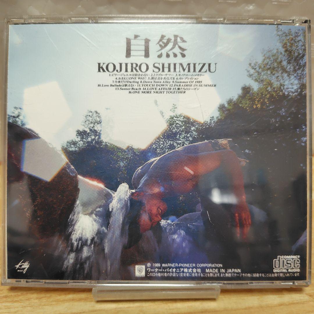 清水宏次朗 自然 Best/ベスト