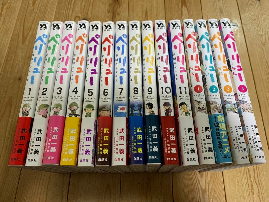 ペリリュー 楽園のゲルニカ 全11巻＋外伝 1-4巻 特典付き