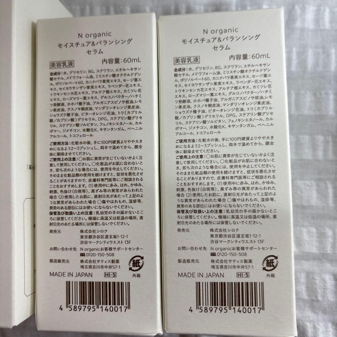 Nオーガニックローション100 二本とセラム60二本新品未開封
