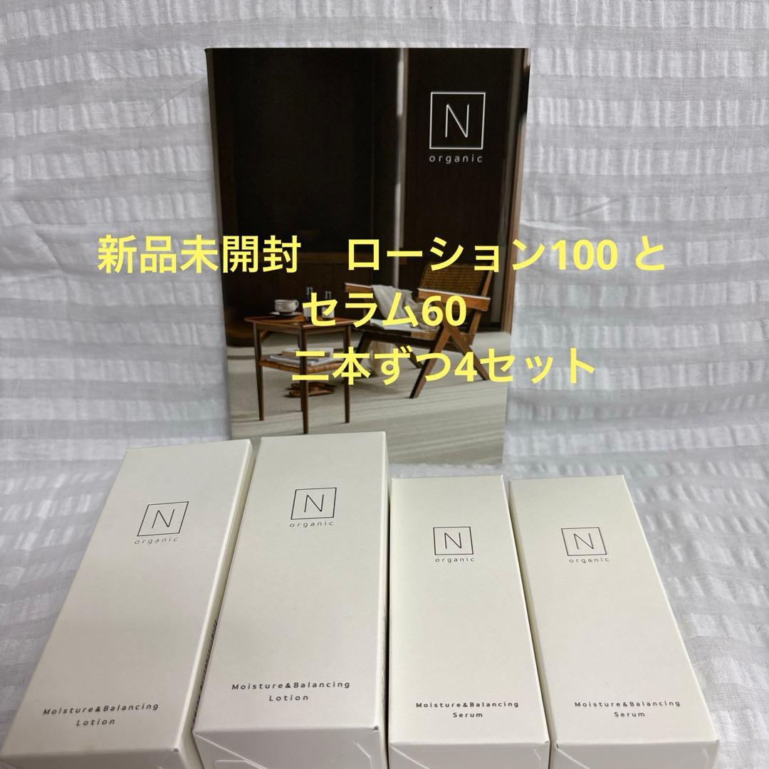 Nオーガニックローション100 二本とセラム60二本新品未開封