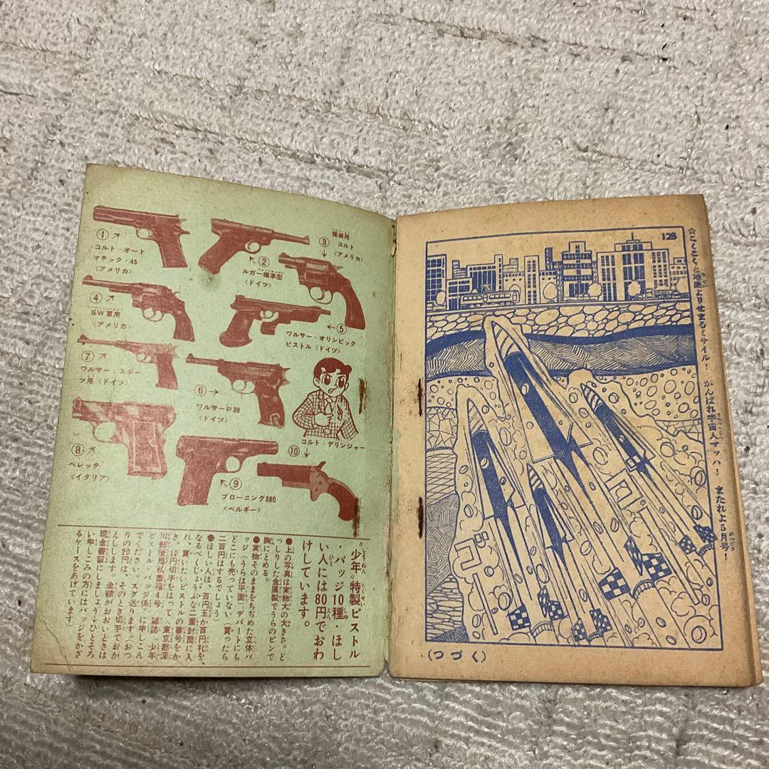 昭和36年 宇宙人マッハ　一峰大二／まんが。少年4月号付録　【汚れ有り】