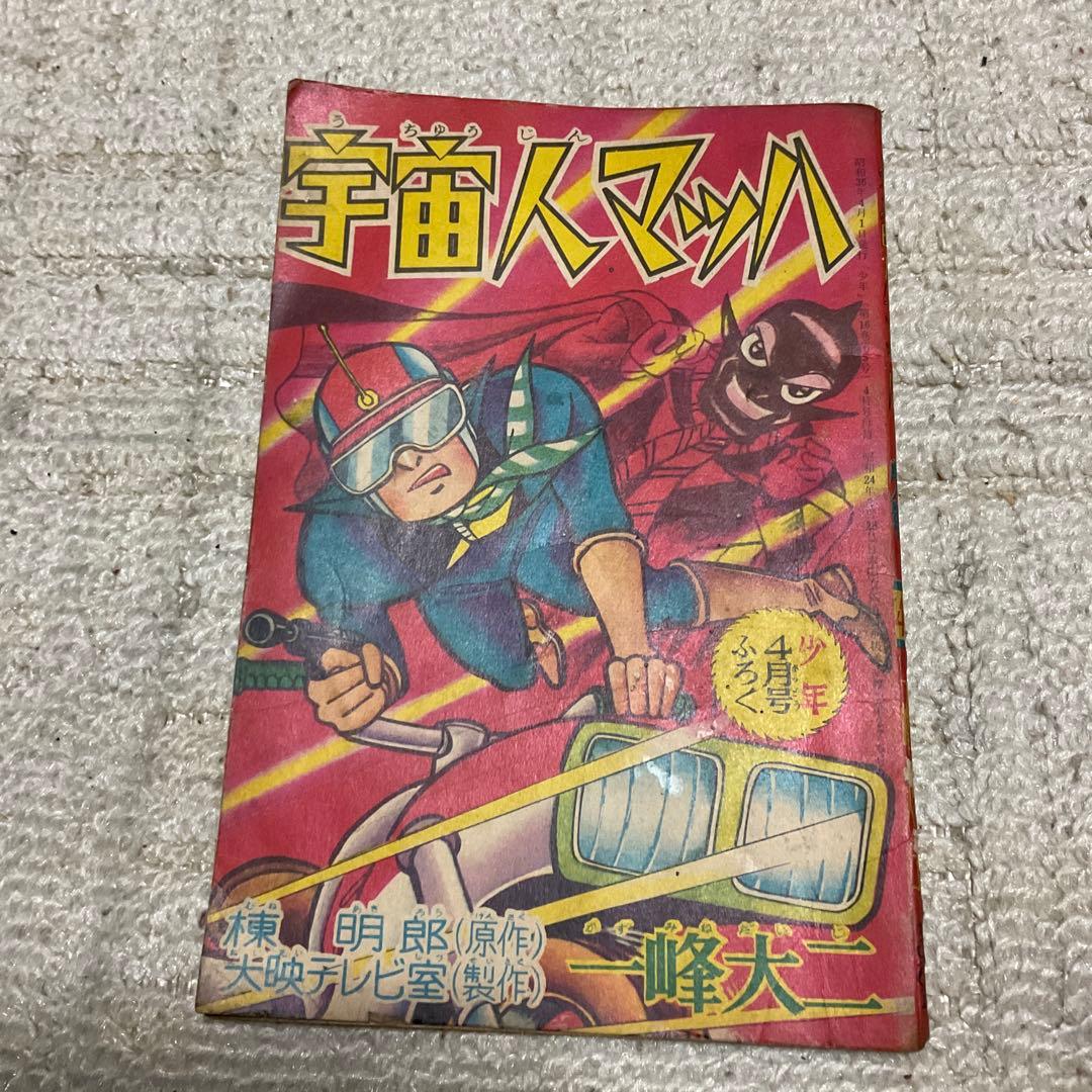 昭和36年 宇宙人マッハ　一峰大二／まんが。少年4月号付録　【汚れ有り】