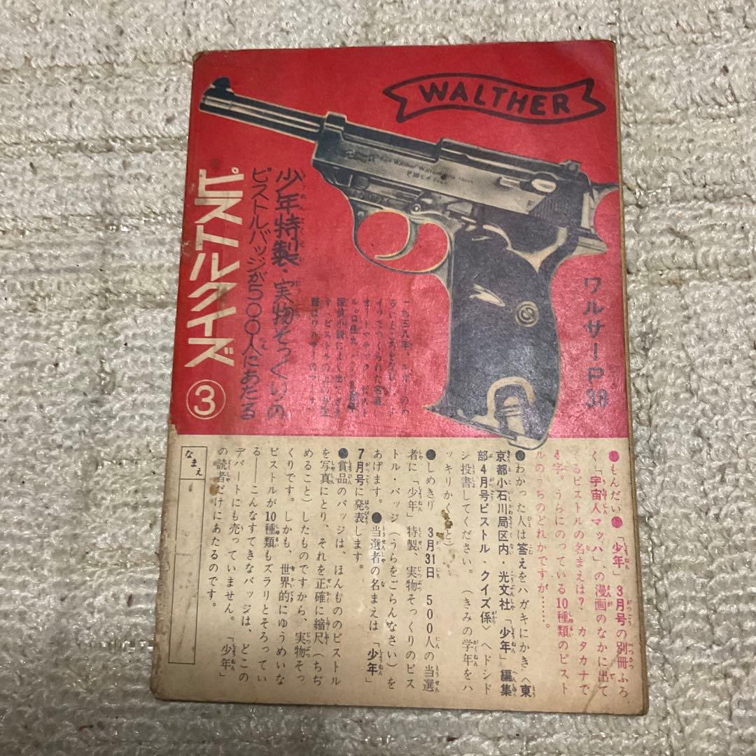 昭和36年 宇宙人マッハ　一峰大二／まんが。少年4月号付録　【汚れ有り】