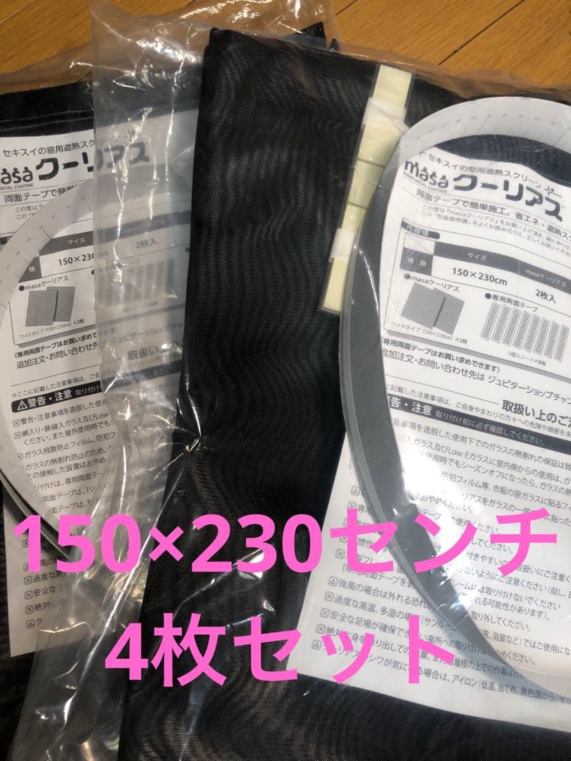猛暑対策　150×２３０ｃｍ　セキスイ　ＭＡＳＡ クーリアス　4枚セット