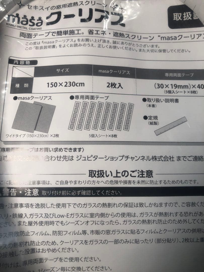 猛暑対策　150×２３０ｃｍ　セキスイ　ＭＡＳＡ クーリアス　4枚セット
