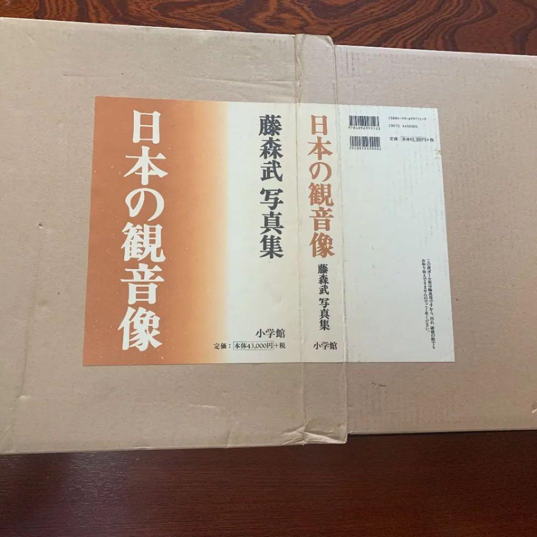 日本の観音像 : 藤森武写真集（定価47,300円）