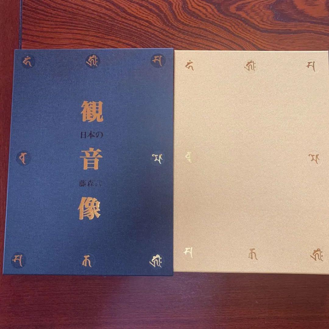 日本の観音像 : 藤森武写真集（定価47,300円）