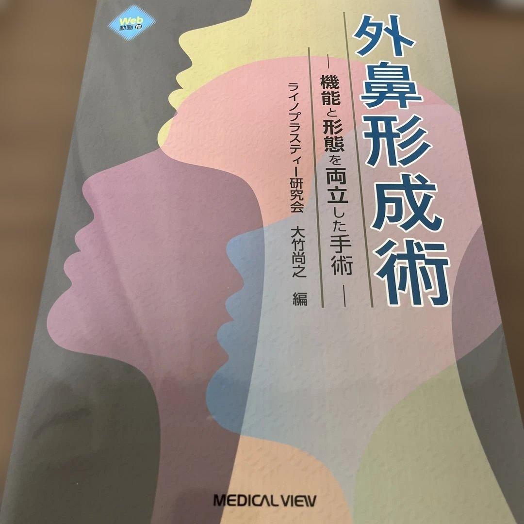 【あーー！さん専用】【裁断済み】外鼻形成術 機能と形態を両立した手術