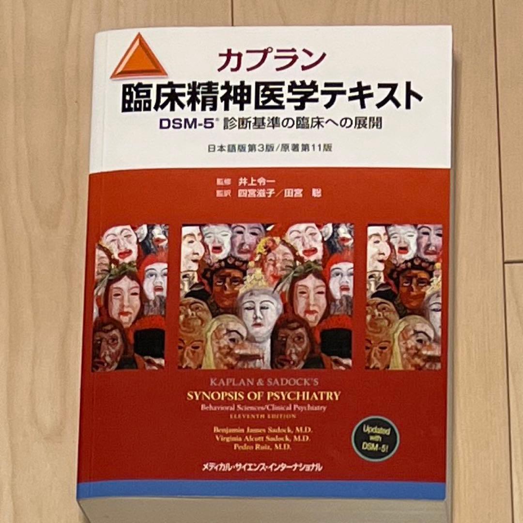 カプラン臨床精神医学テキスト　日本語版第3版/原著第11版