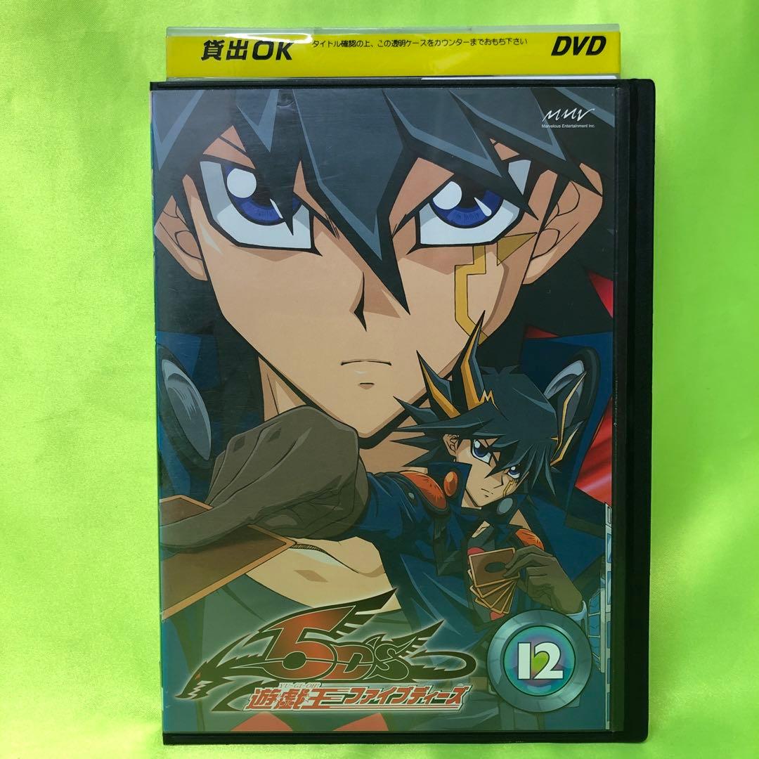12巻　DVD　遊戯王　ファイブディーズ / 5DS
