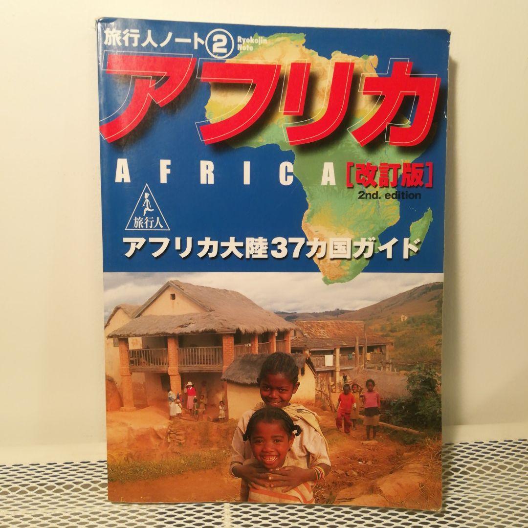 アフリカ大陸37カ国ガイド (旅行人ノート)