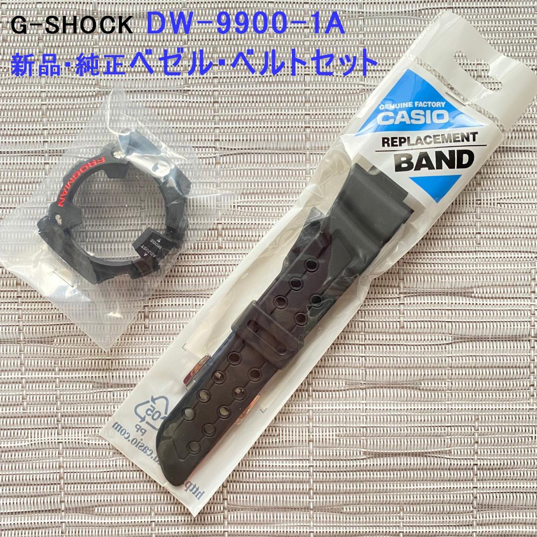 新品・純正 G-SHOCKフロッグマン DW-9900-1A ベゼルベルトセット