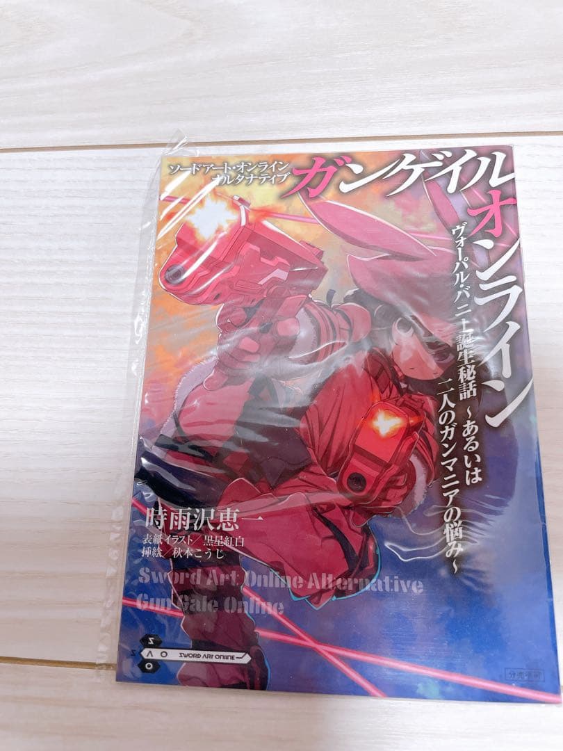 ソードアート・オンライン ガンゲイル・オンライン ヴォーパル・バニー 特典 小説