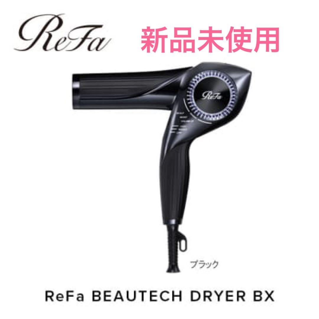 ReFa BEAUTECH DRYER BX新品未使用