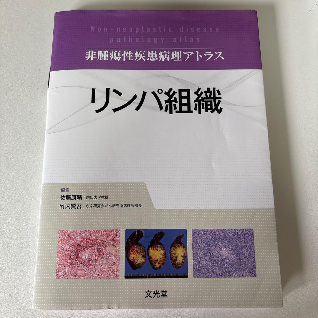 【裁断済み】リンパ組織 (非腫瘍性疾患病理アトラス)