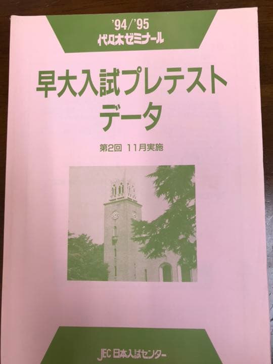 昔の代ゼミ模試　1994 95　早大入試プレテスト　理系は稀　解答データ一式