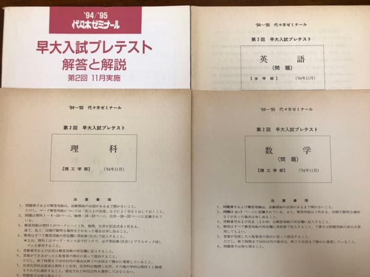 昔の代ゼミ模試　1994 95　早大入試プレテスト　理系は稀　解答データ一式