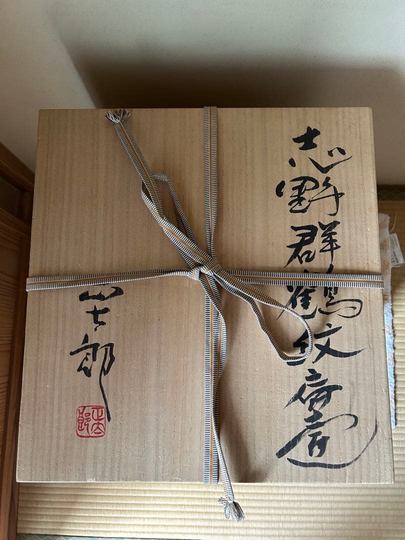 林正太郎作　志野群鶴紋壺