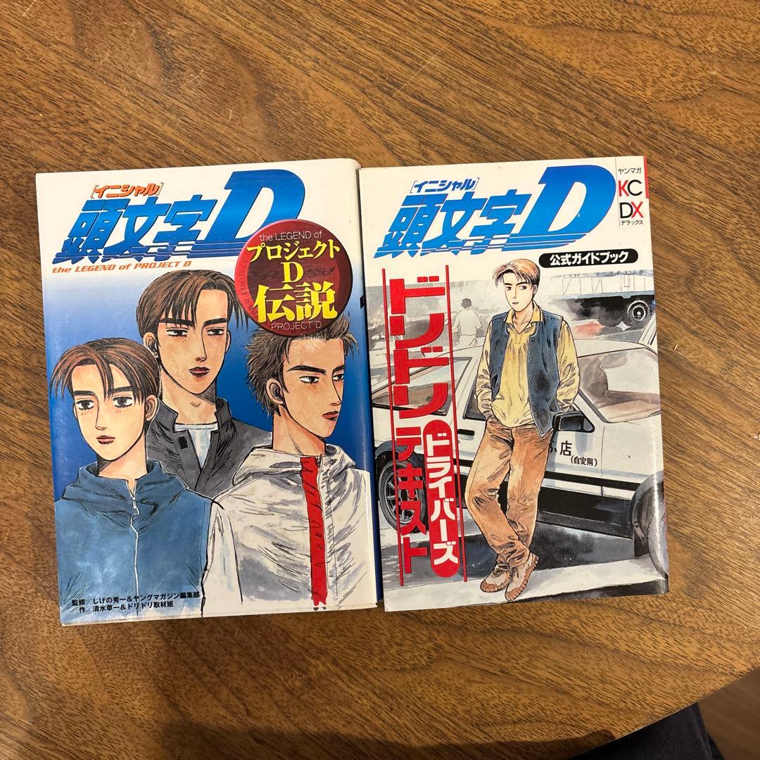 頭文字D 全48巻セット おまけ2冊付き