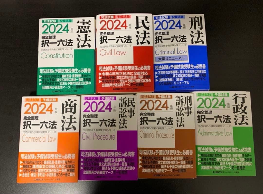 【裁断済】司法試験・予備試験　完全整理択一六法7科目セット2024年版