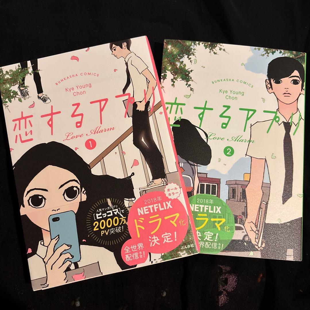 恋するアプリ ラブアラーム　全2巻セット　サイン入り