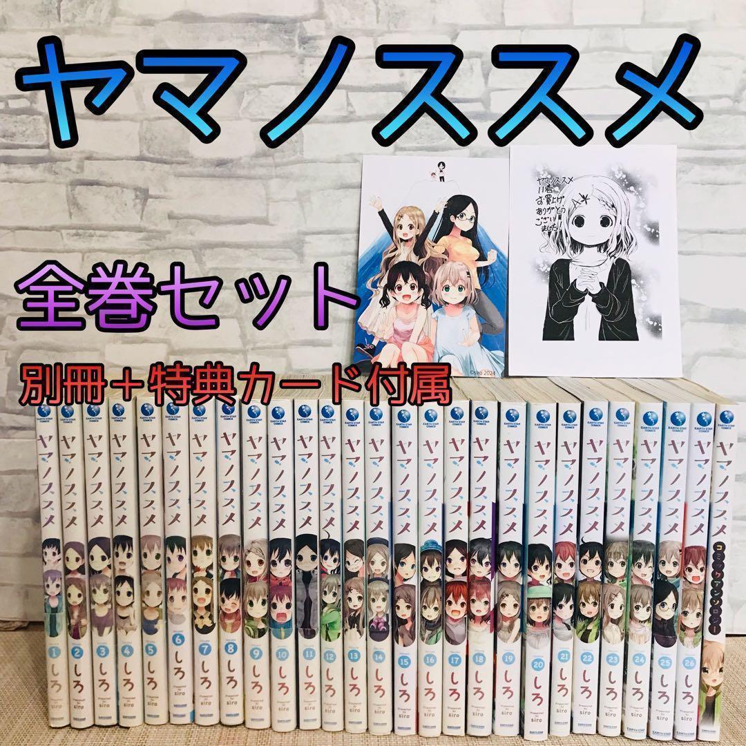 【特典付属】ヤマノススメ　1〜26巻　全巻セット＋コミックアンソロジー