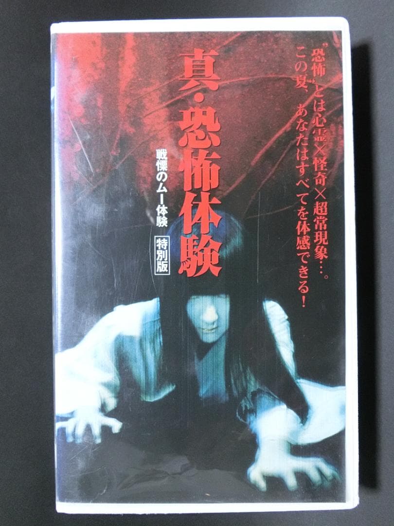 レア★未DVD化★　真・恐怖体験　戦慄のムー体験　 (ホラー/幽霊)　VHS