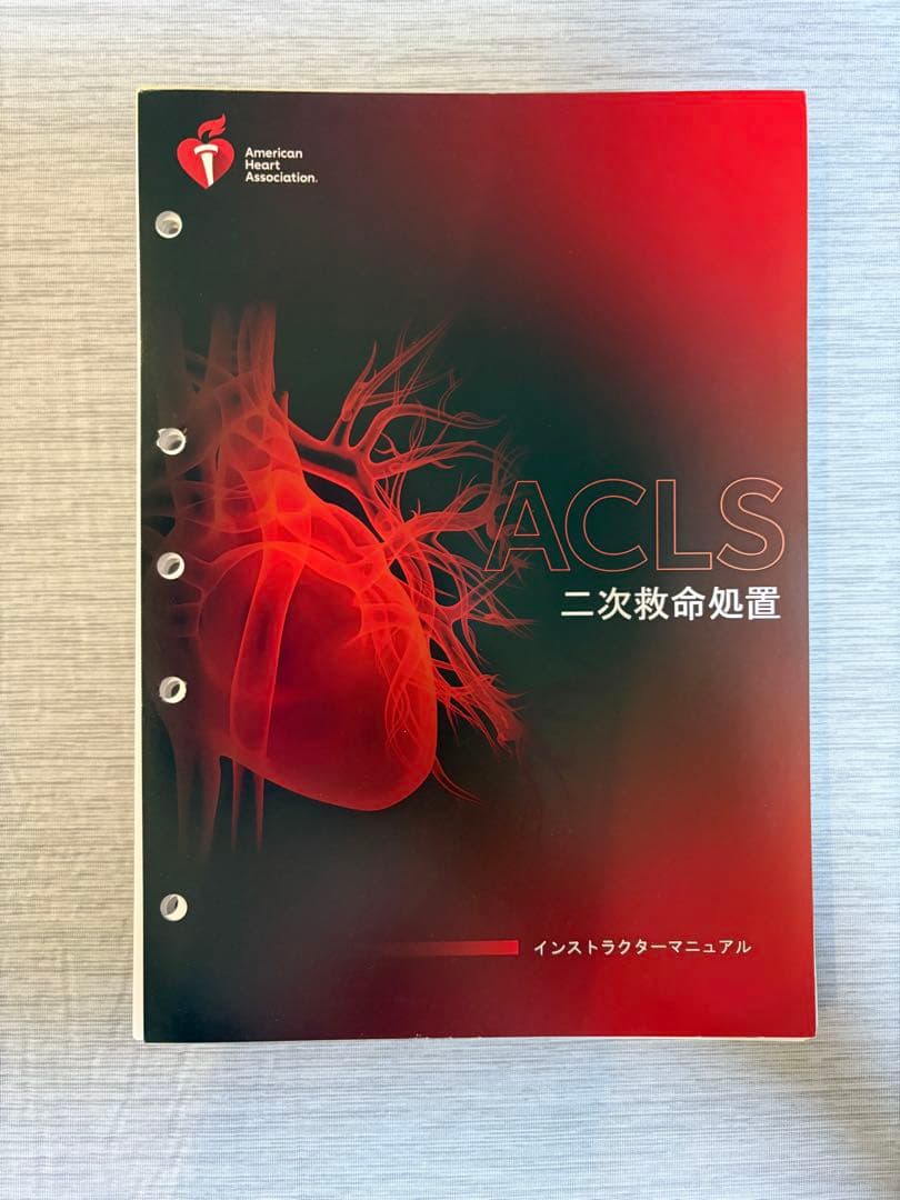 ACLS 二次救命処置 インストラクターマニュアル　あっちゅーさま専用