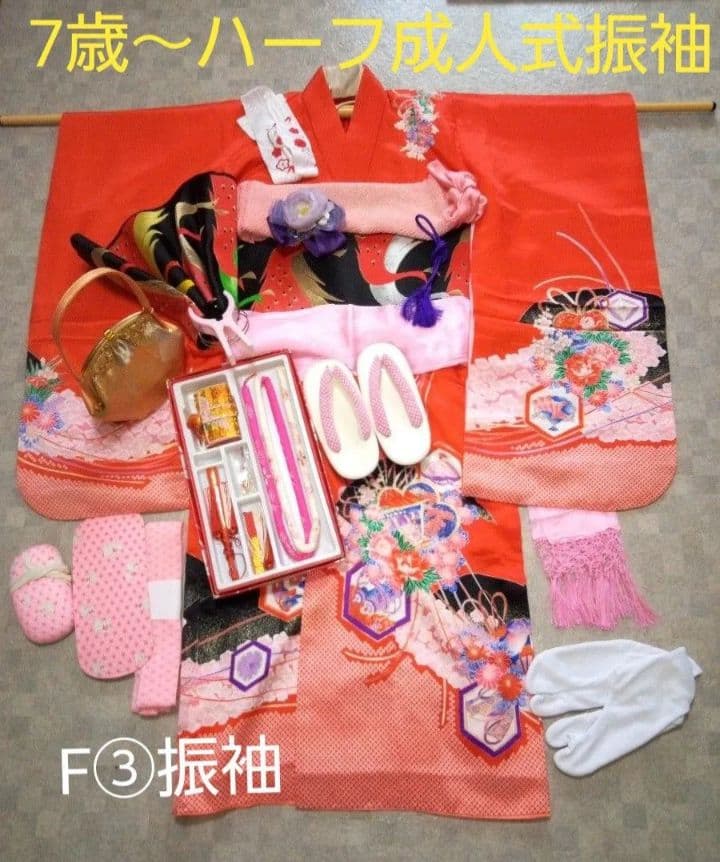 美品【七五三7歳～ハーフ成人式】振袖フルセット