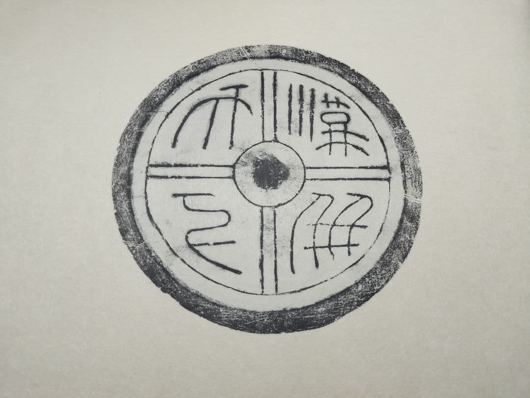 瓦当眼聴　中国高麗　瓦当拓本　選集　70図　書道 法帖