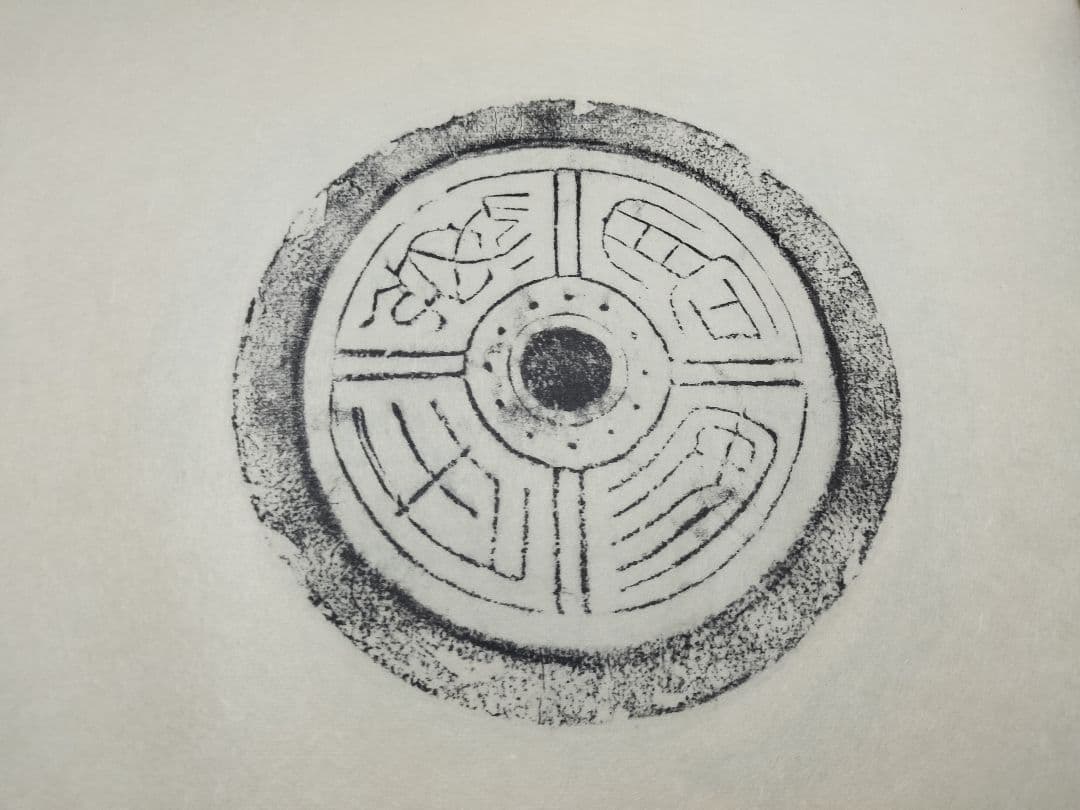 瓦当眼聴　中国高麗　瓦当拓本　選集　70図　書道 法帖