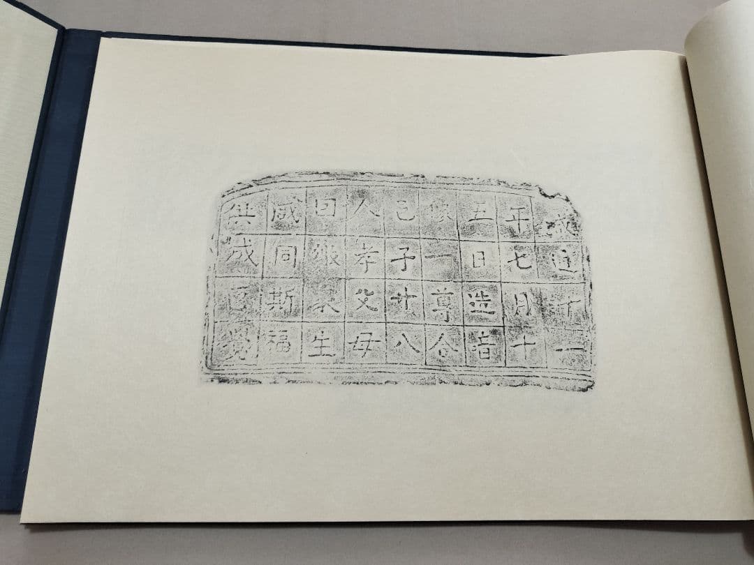 瓦当眼聴　中国高麗　瓦当拓本　選集　70図　書道 法帖