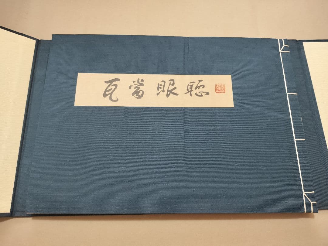 瓦当眼聴　中国高麗　瓦当拓本　選集　70図　書道 法帖