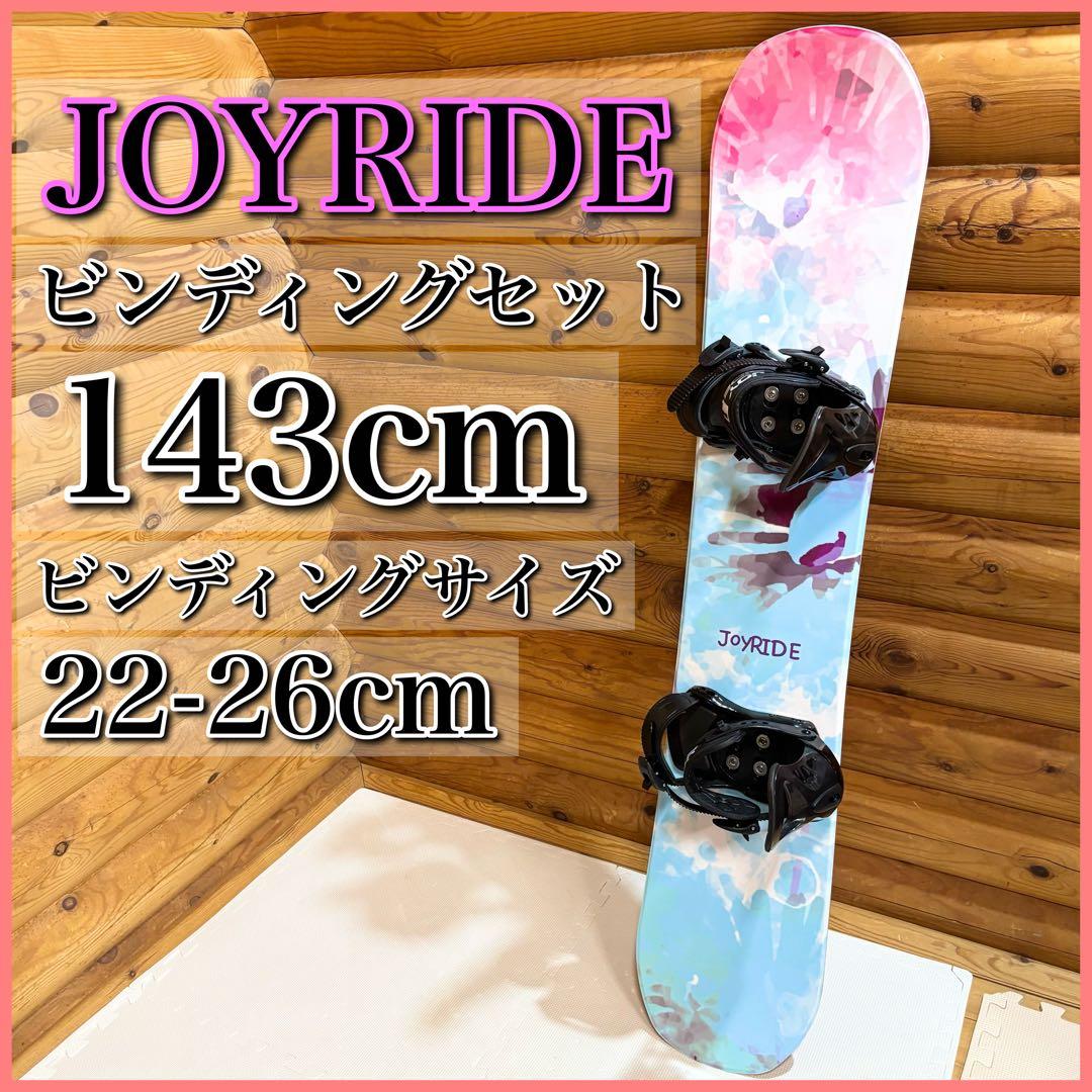 JOYRIDE ジョイライド レディース スノーボード 143cm 初心者向け