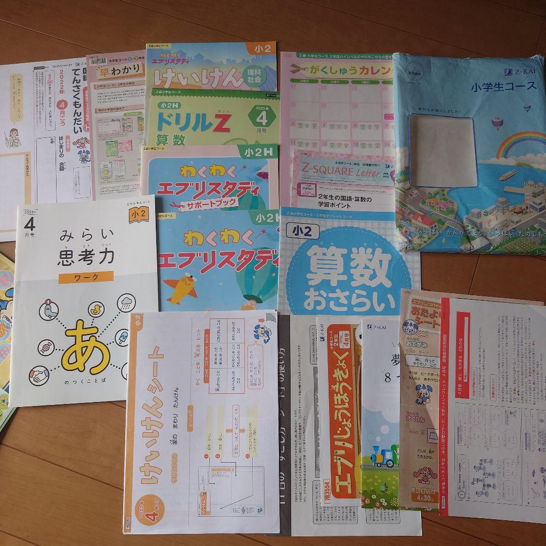 Z会小学生コース　ハイレベル 2年生1年分2022 わくわくエブリスタディ