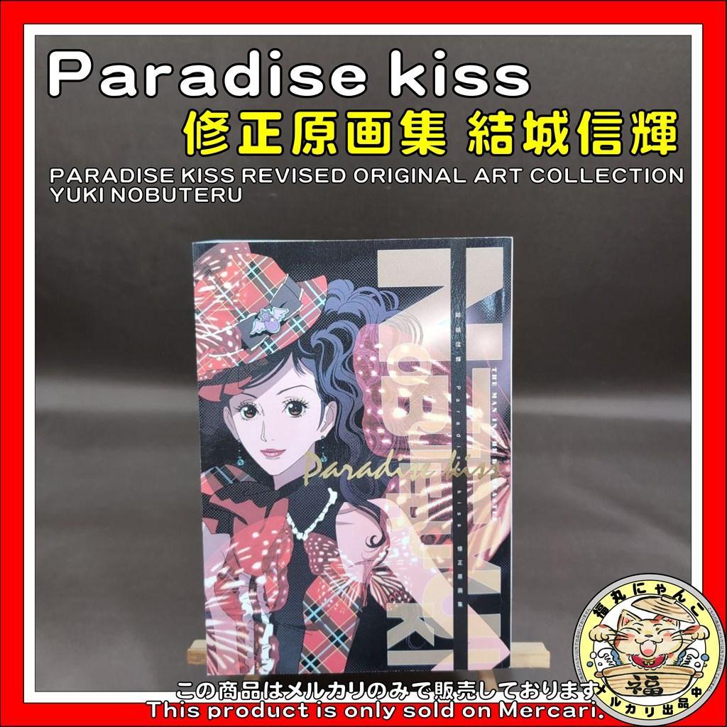 【レア】Paradise kiss 修正原画集 結城信輝 矢沢あい
