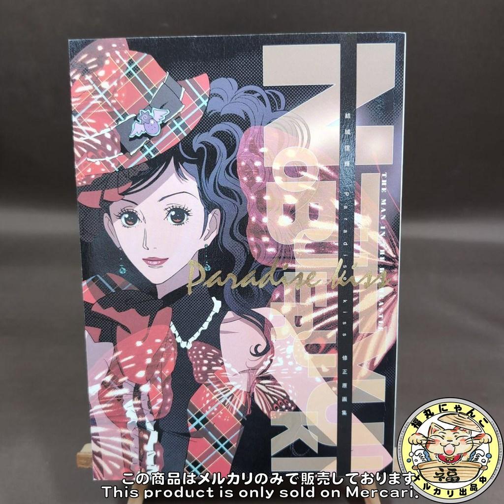 【レア】Paradise kiss 修正原画集 結城信輝 矢沢あい