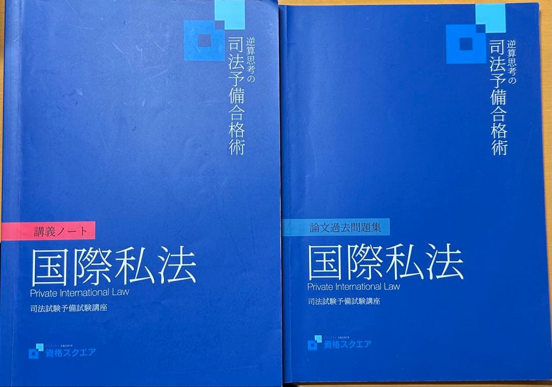 資格スクエア国際私法講義ノート論文過去問題集